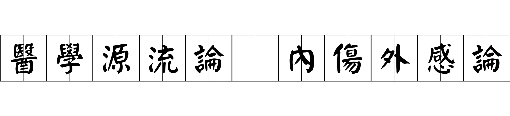 醫學源流論 內傷外感論